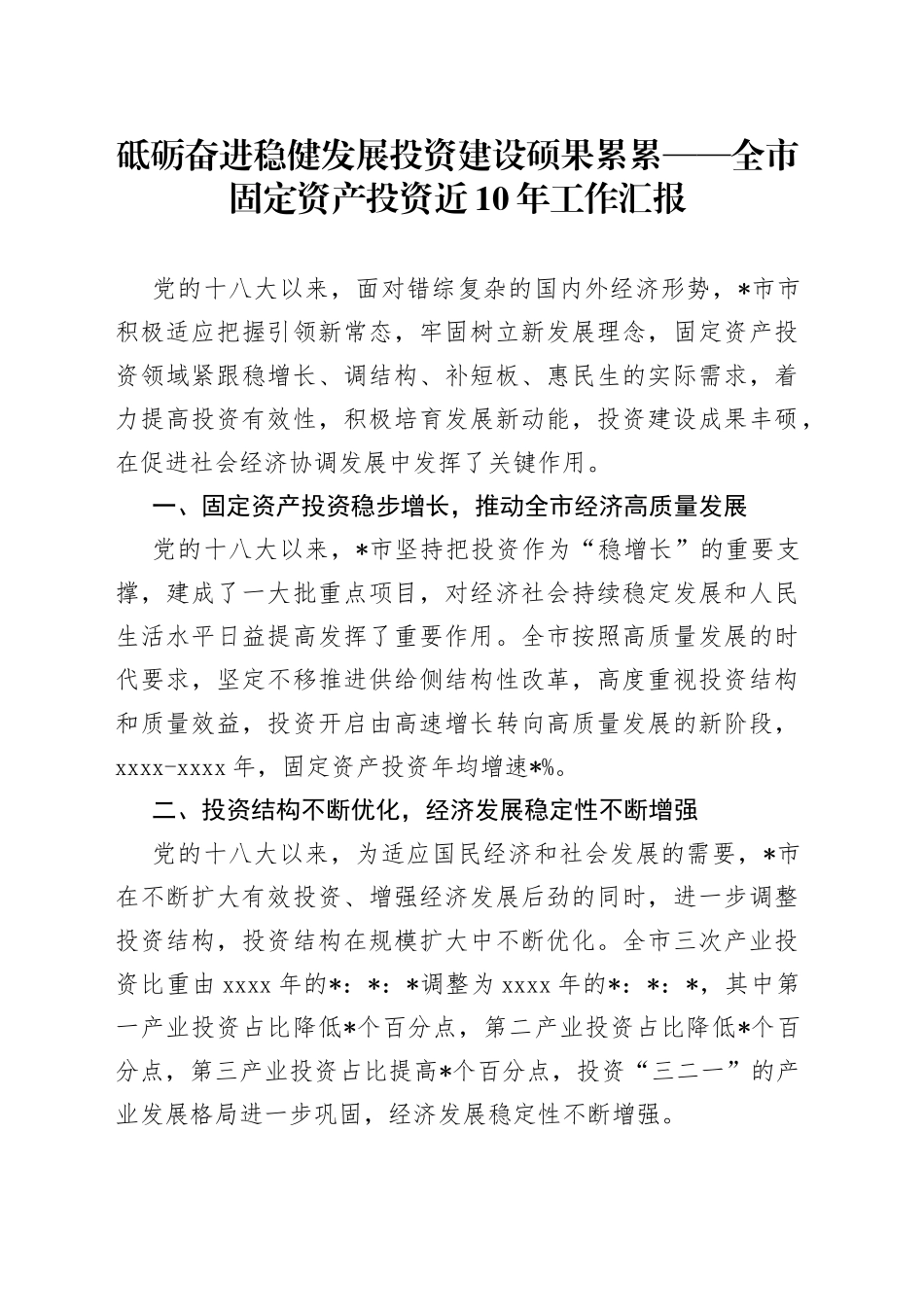 砥砺奋进稳健发展投资建设硕果累累全市固定资产投资近10年工作汇报_第1页