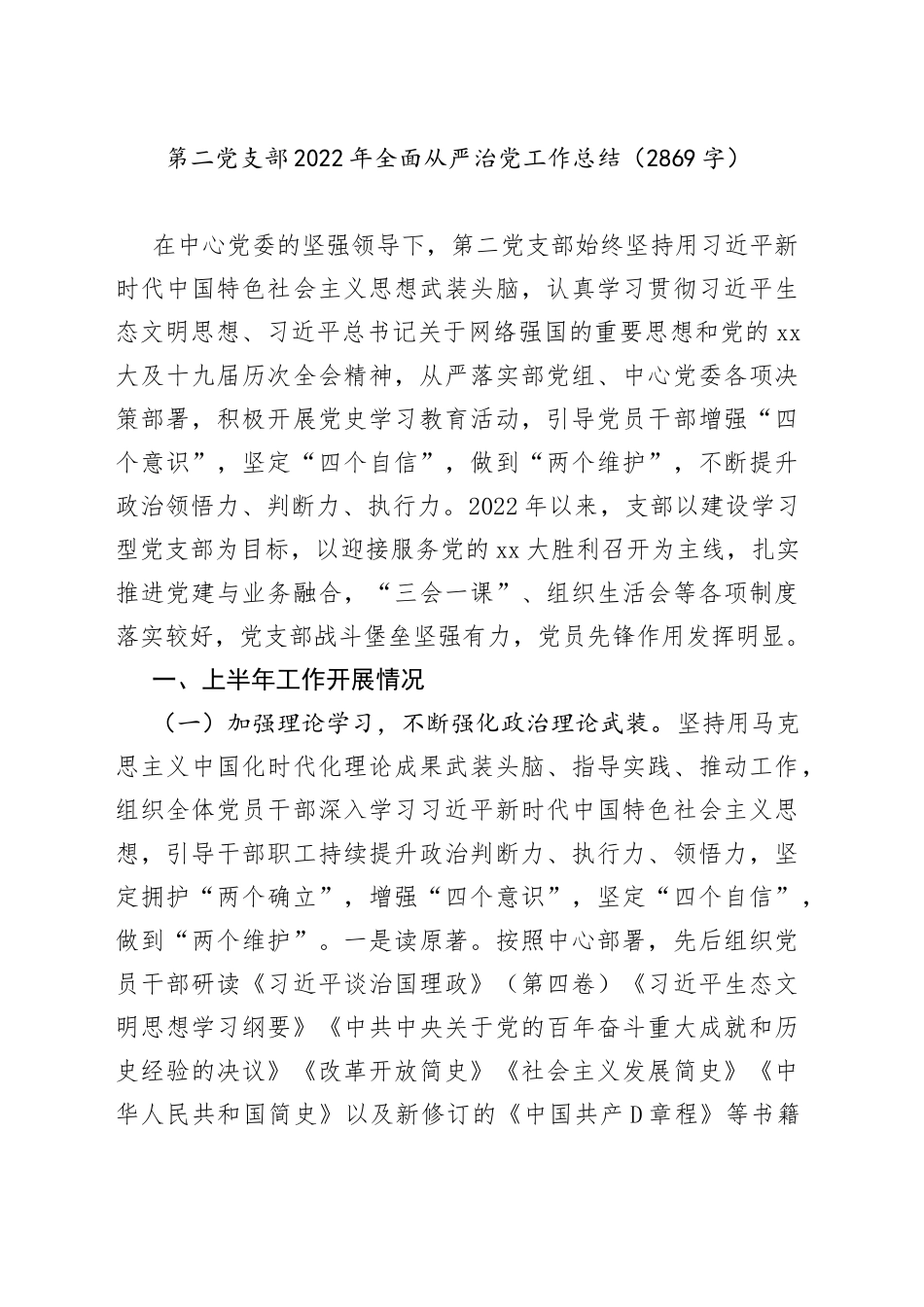 第二党支部2022年全面从严治党工作总结_第1页