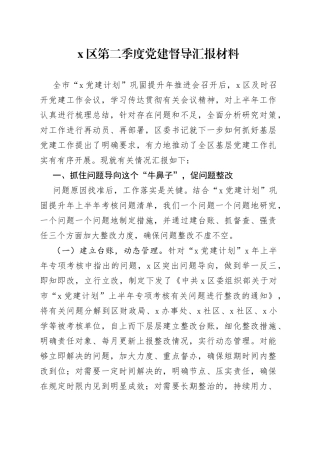 第二季度党建督导汇报材料