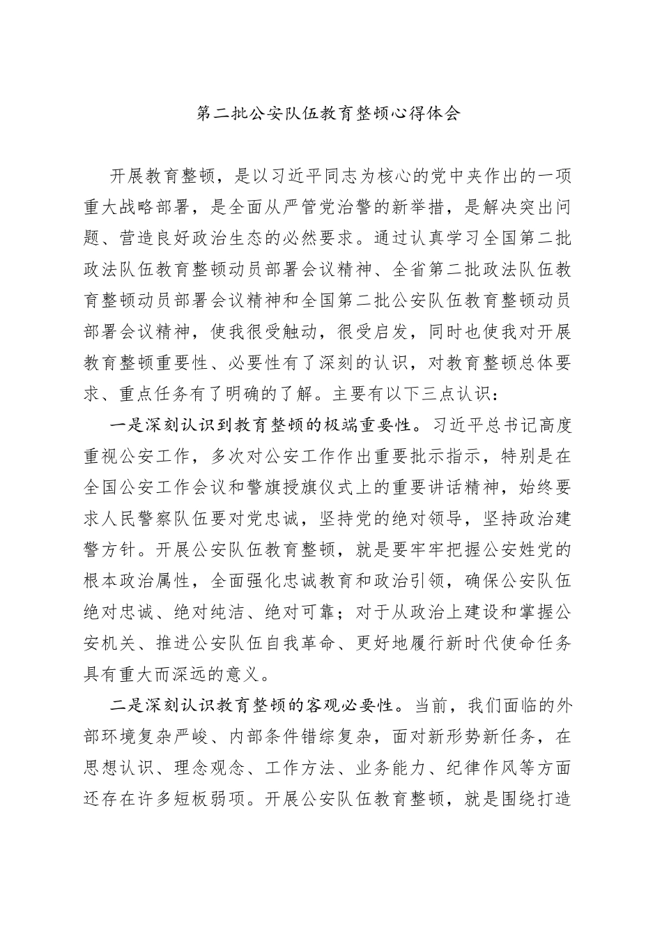 第二批GA队伍教育整顿心得体会（1）_第1页