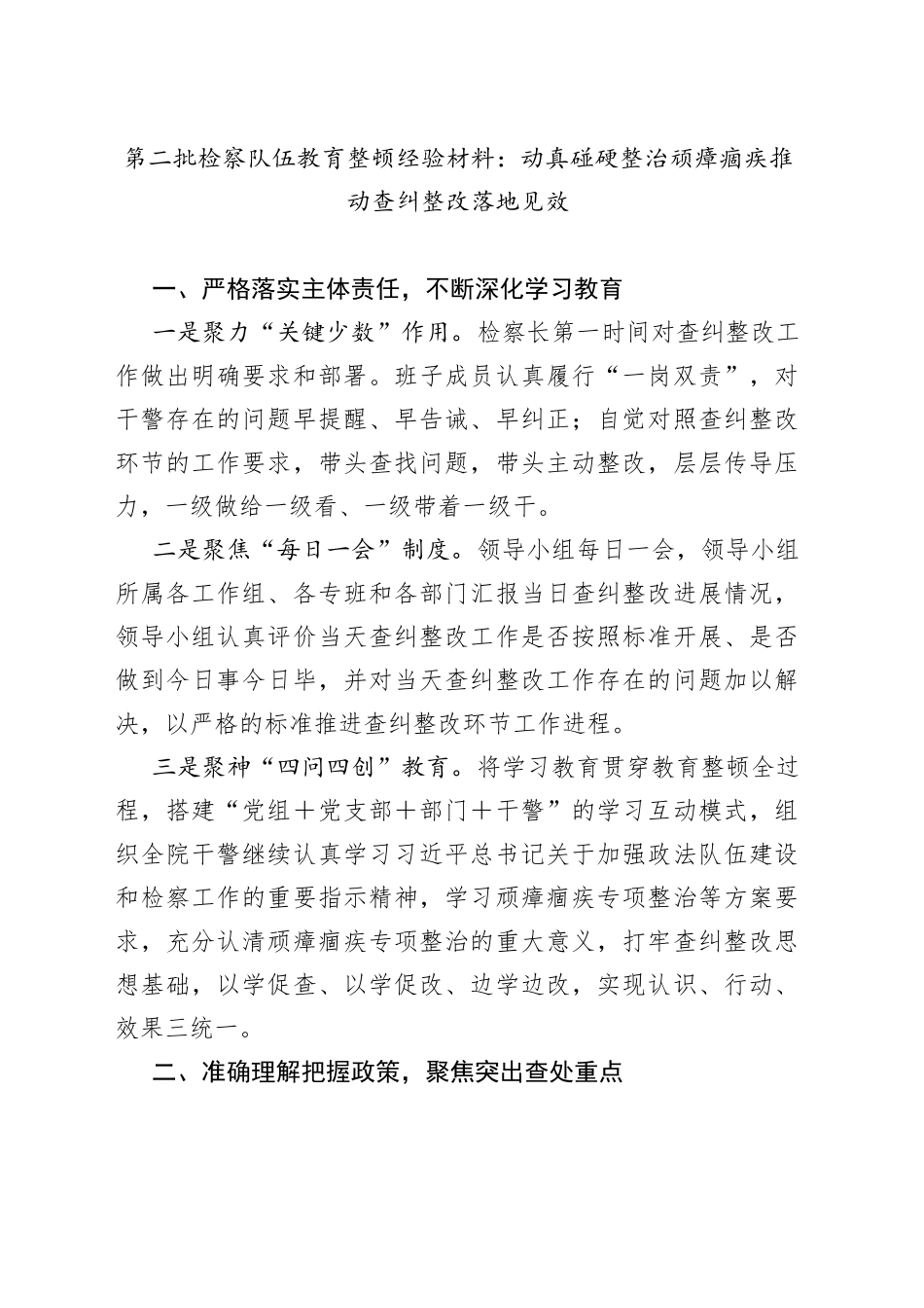 第二批检察队伍教育整顿经验材料：动真碰硬整治顽瘴痼疾推动查纠整改落地见效_第1页