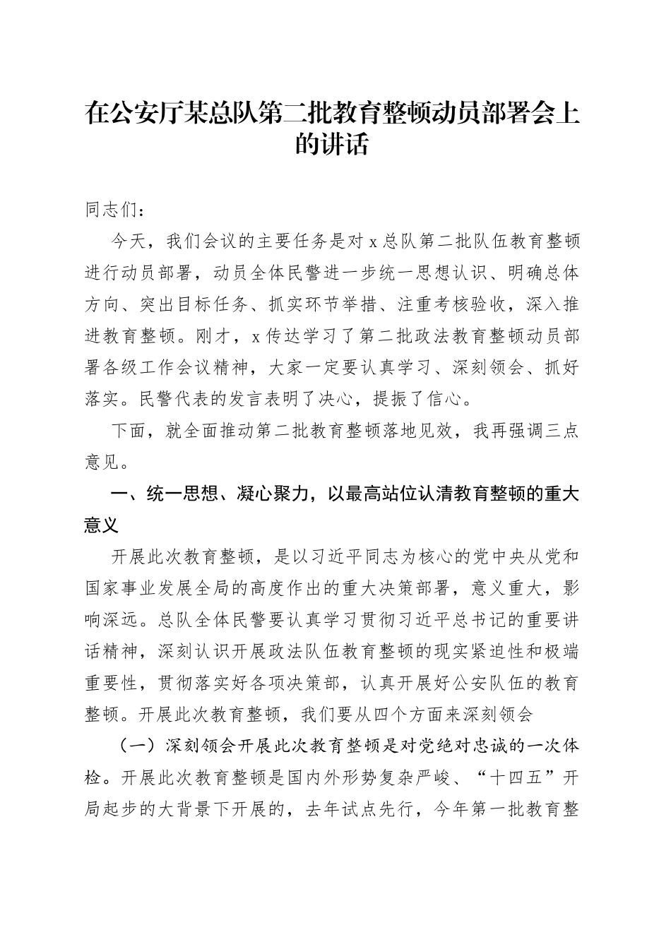 第二批教育整顿动员部署会上的讲话（GA）_第1页