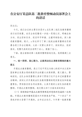 第二批教育整顿动员部署会上的讲话（GA）