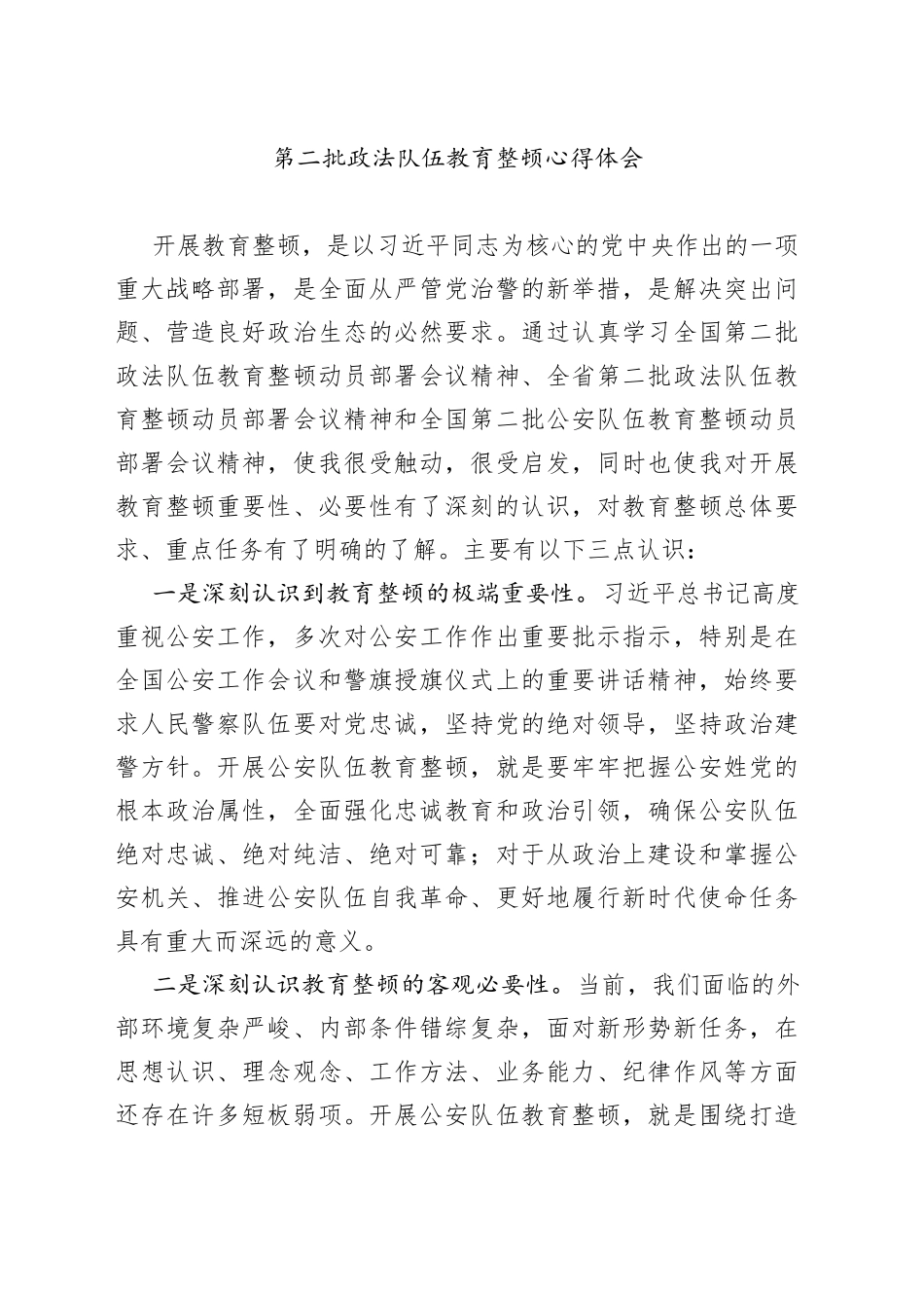 第二批政法队伍教育整顿心得体会（01）_第1页