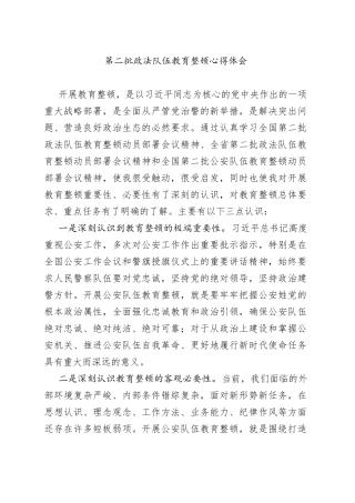 第二批政法队伍教育整顿心得体会（01）