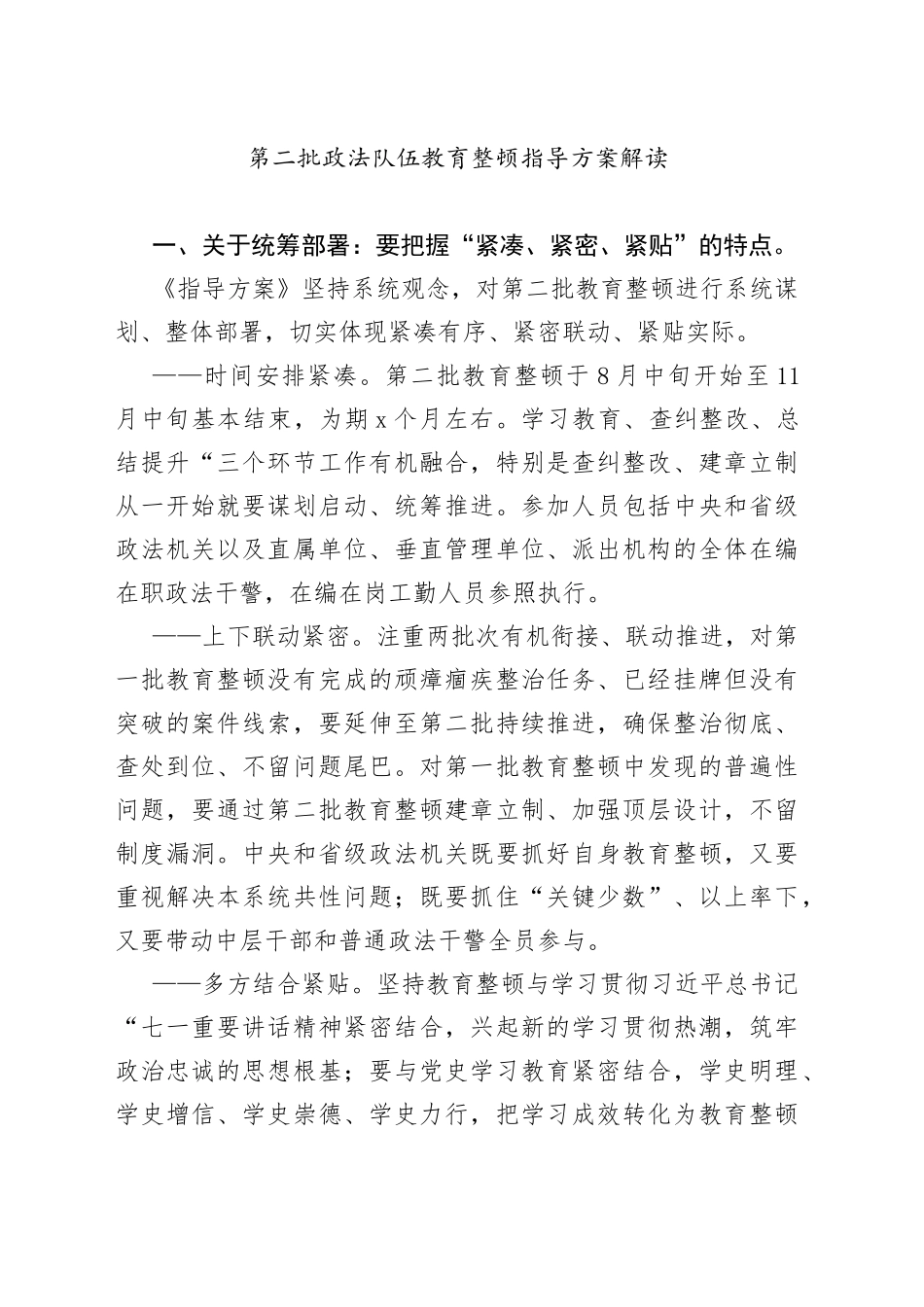 第二批政法队伍教育整顿指导方案解读_第1页
