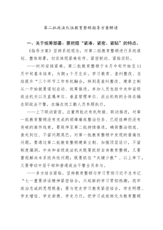 第二批政法队伍教育整顿指导方案解读