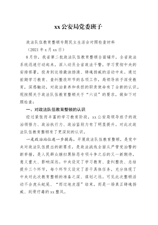 第二批政法队伍教育整顿专题民主生活会领导班子对照检查（GA）