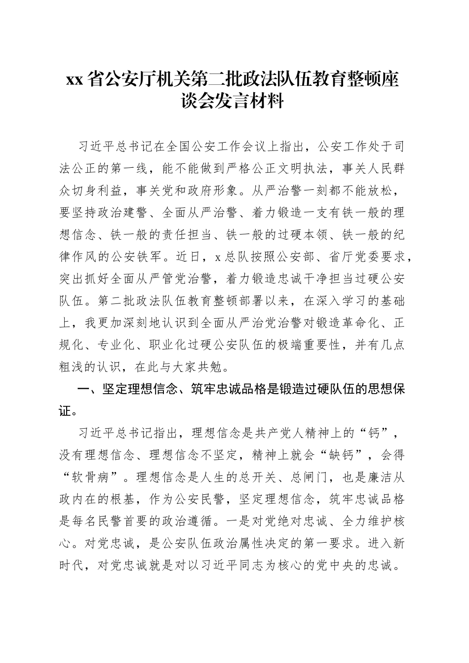第二批政法队伍教育整顿座谈会发言材料_第1页