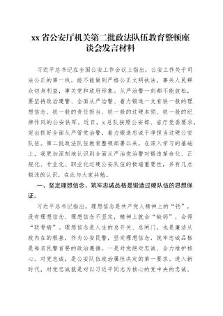第二批政法队伍教育整顿座谈会发言材料