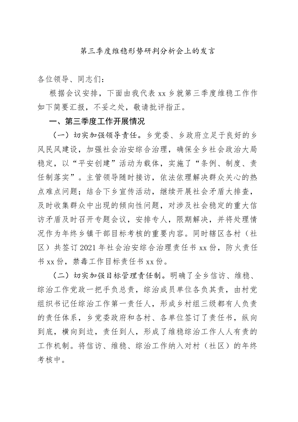 第三季度维稳形势研判分析会上的发言_第1页