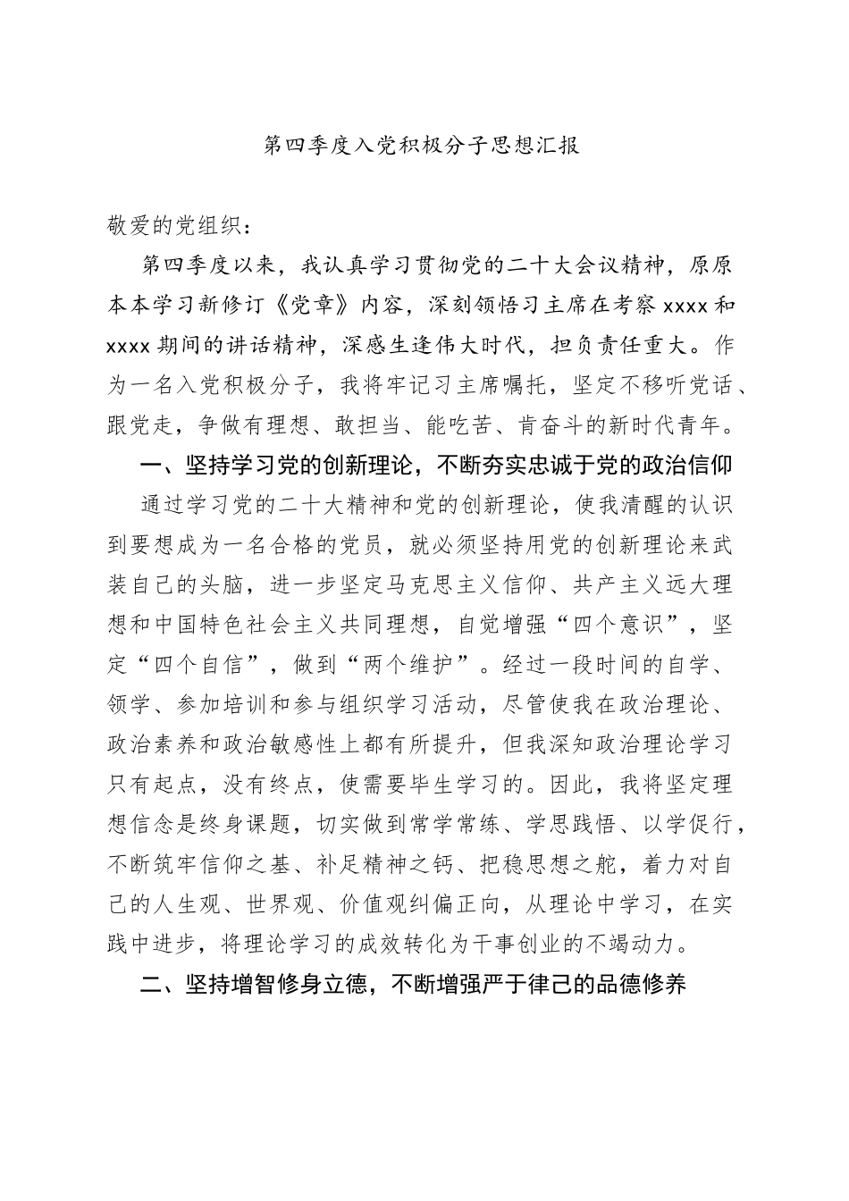 第四季度入党积极分子思想汇报_第1页