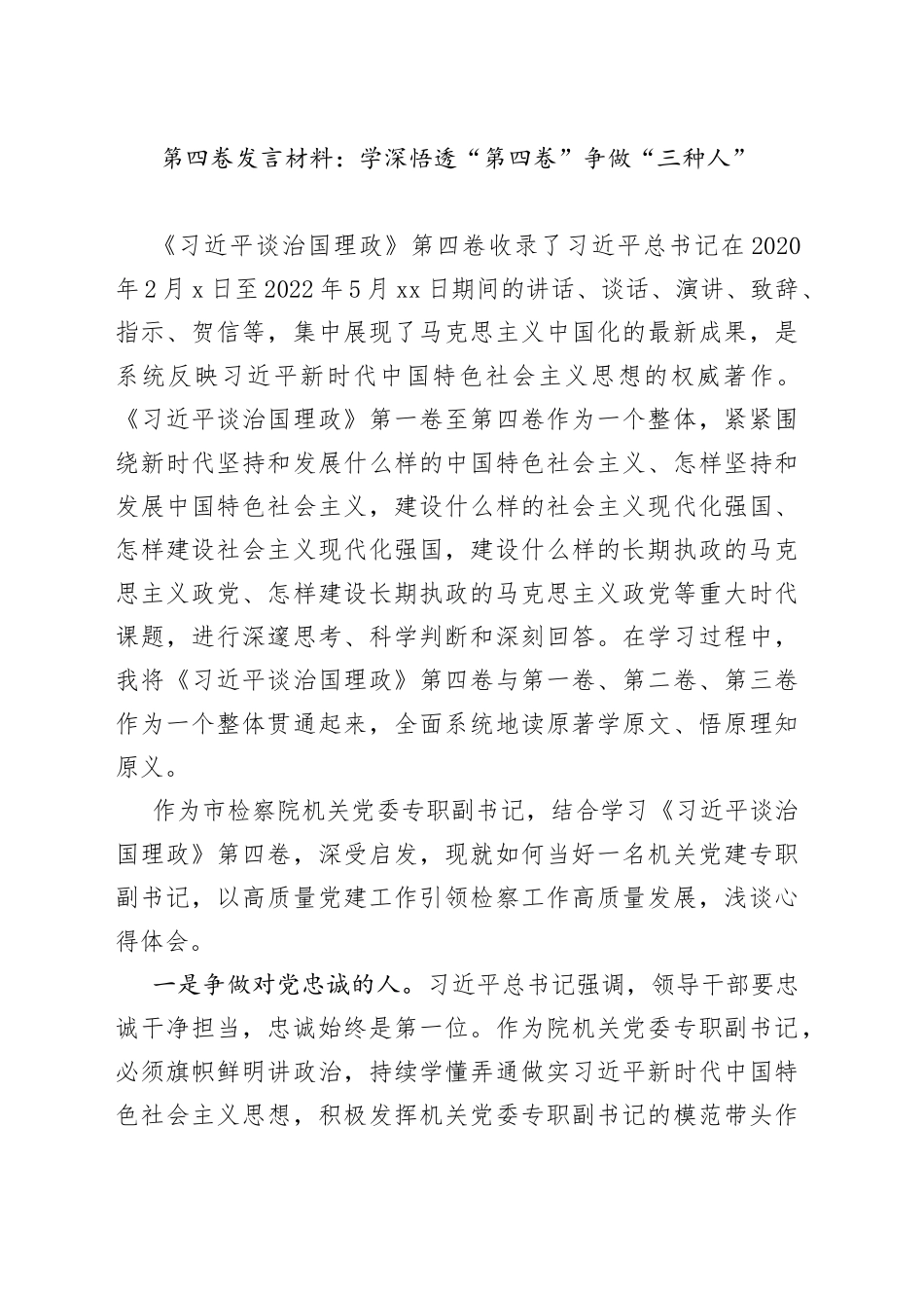 第四卷发言材料：学深悟透“第四卷”争做“三种人”_第1页
