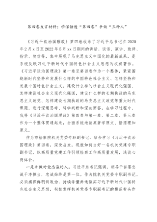 第四卷发言材料：学深悟透“第四卷”争做“三种人”