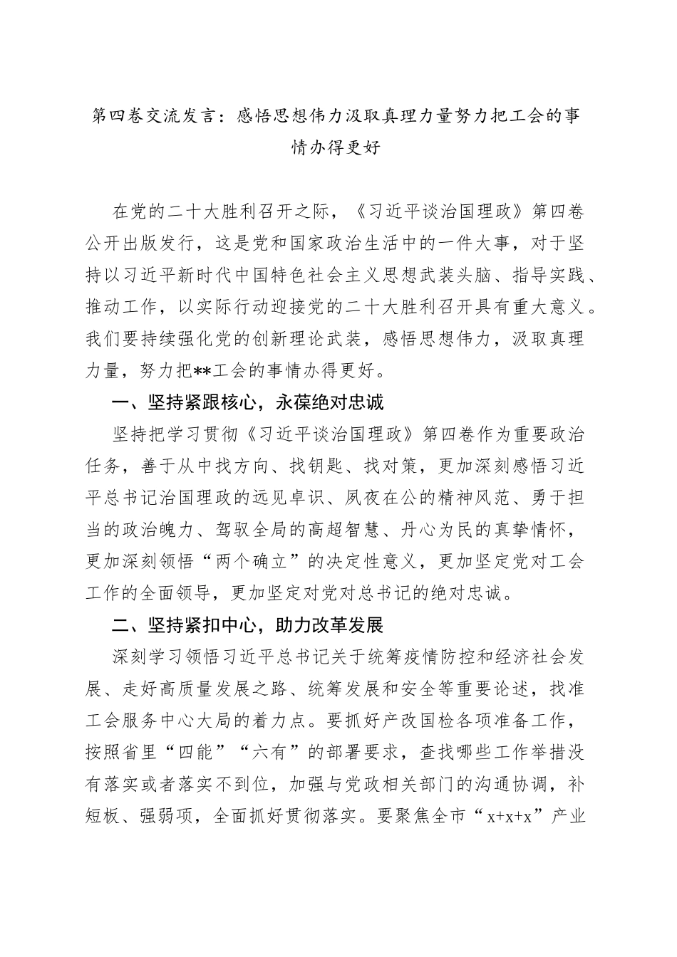 第四卷交流发言：感悟思想伟力汲取真理力量努力把工会的事情办得更好_第1页
