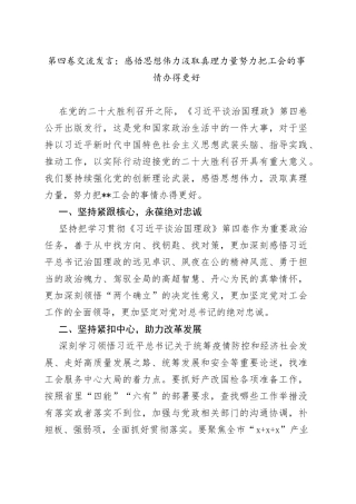 第四卷交流发言：感悟思想伟力汲取真理力量努力把工会的事情办得更好