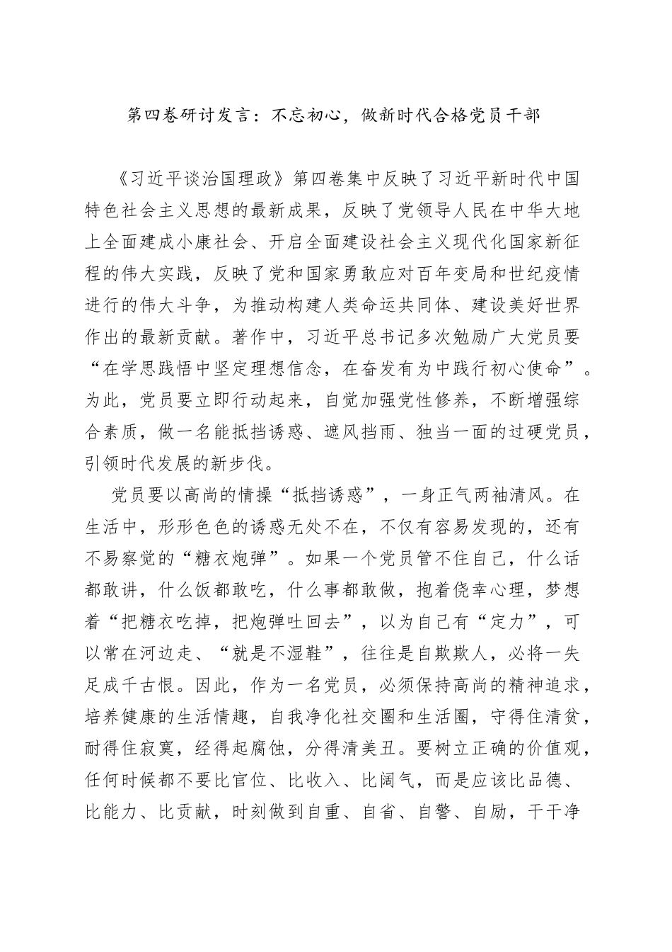 第四卷研讨发言：不忘初心，做新时代合格党员干部_第1页