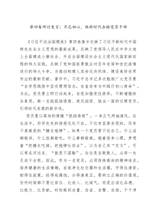 第四卷研讨发言：不忘初心，做新时代合格党员干部