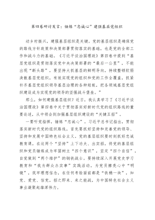 第四卷研讨发言：锤炼“忠诚心”建强基层党组织