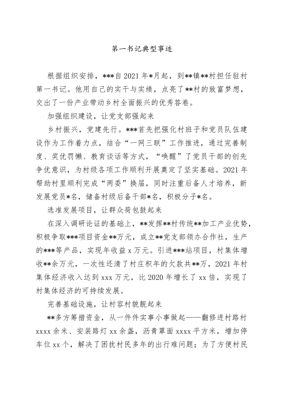 第一书记典型事迹_第1页