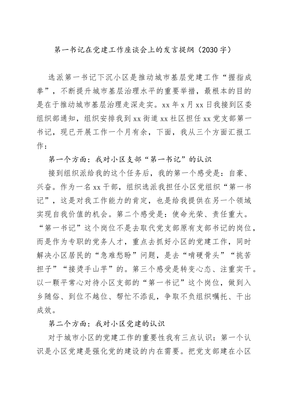 第一书记在党建工作座谈会上的发言提纲_第1页
