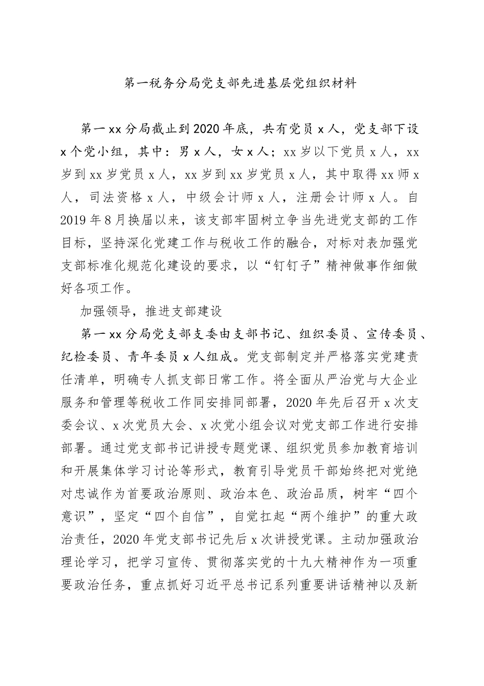 第一税务分局党支部先进基层党组织材料_第1页