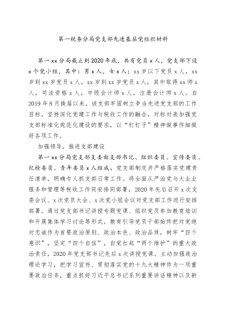 第一税务分局党支部先进基层党组织材料