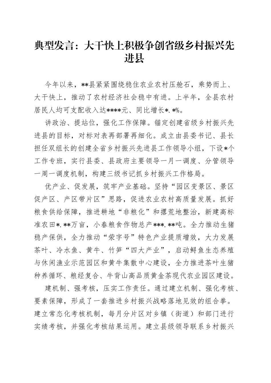典型发言：大干快上积极争创省级乡村振兴先进县_第1页