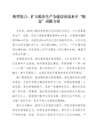 典型发言：扩大粮食生产为建设更高水平“粮仓”贡献力量