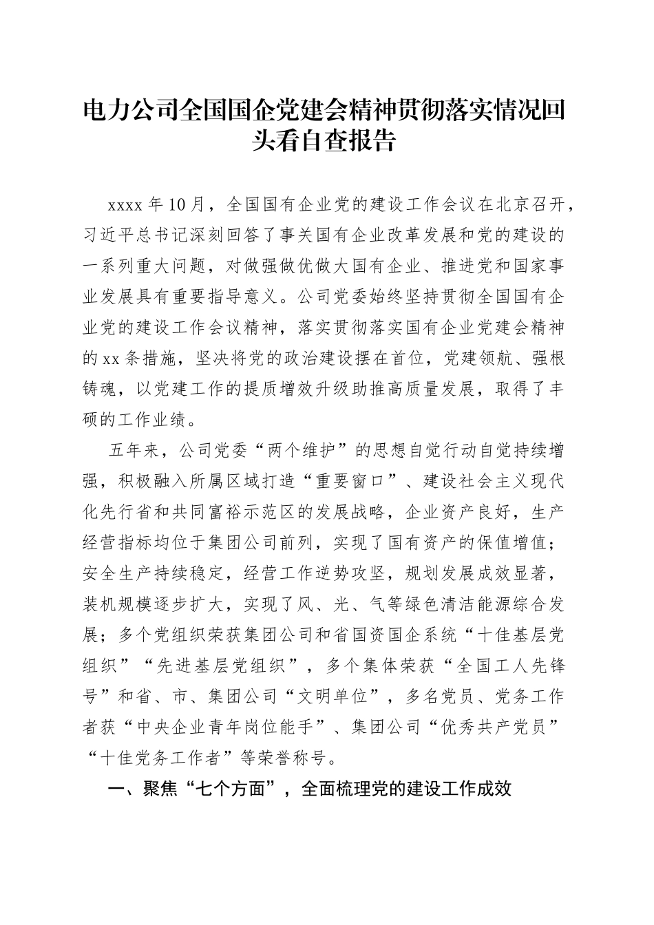 电力公司全国国企党建会精神贯彻落实情况回头看自查报告（1）_第1页