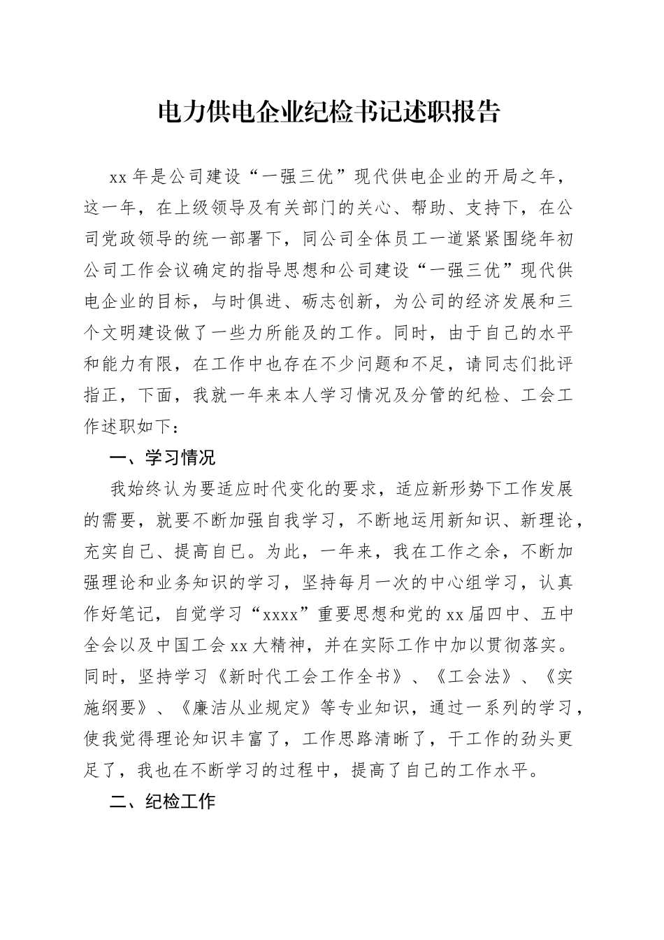 电力供电企业纪检书记述职报告_第1页