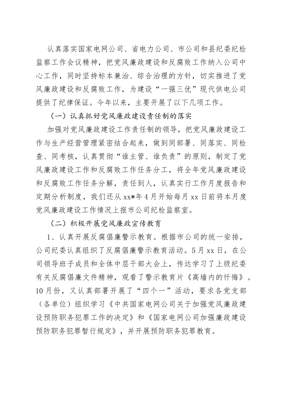 电力供电企业纪检书记述职报告_第2页