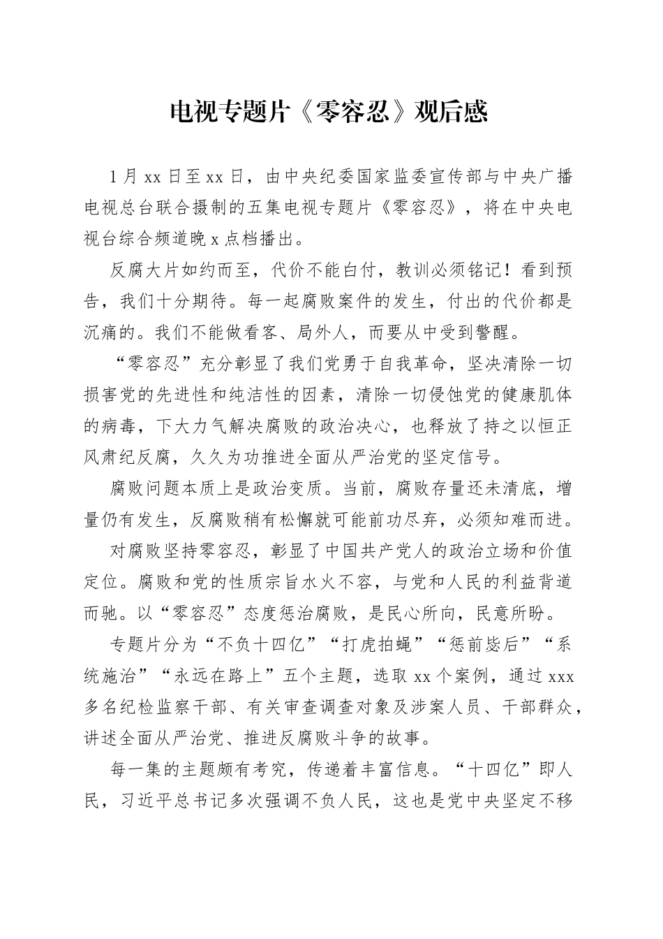 电视专题片《零容忍》观后感（2）_第1页