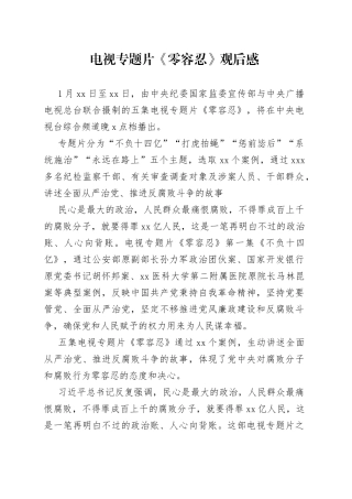 电视专题片《零容忍》观后感