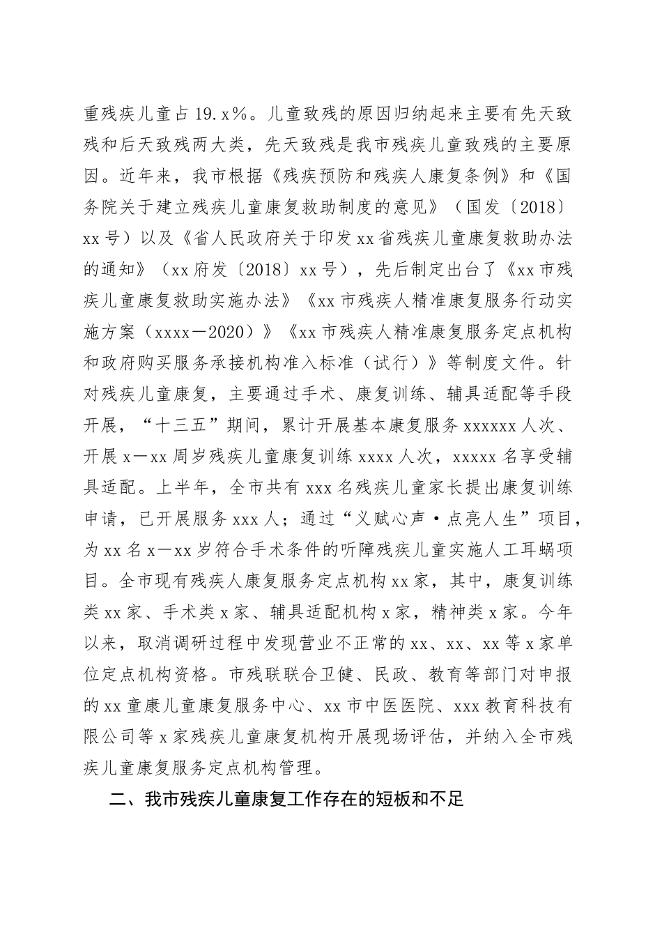 调研：残疾儿童康复事业发展与思考_第2页