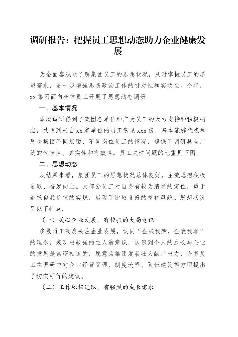 调研报告：把握员工思想动态助力企业健康发展_第1页