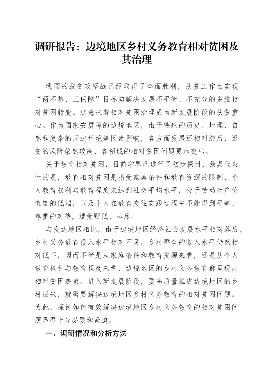 调研报告：边境地区乡村义务教育相对贫困及其治理_第1页