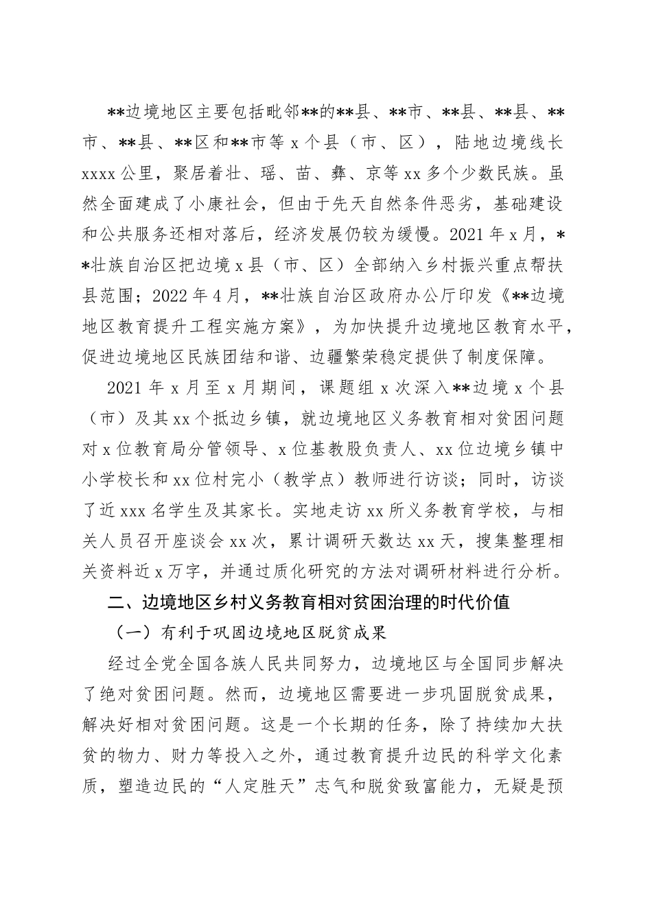 调研报告：边境地区乡村义务教育相对贫困及其治理_第2页