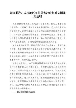 调研报告：边境地区乡村义务教育相对贫困及其治理