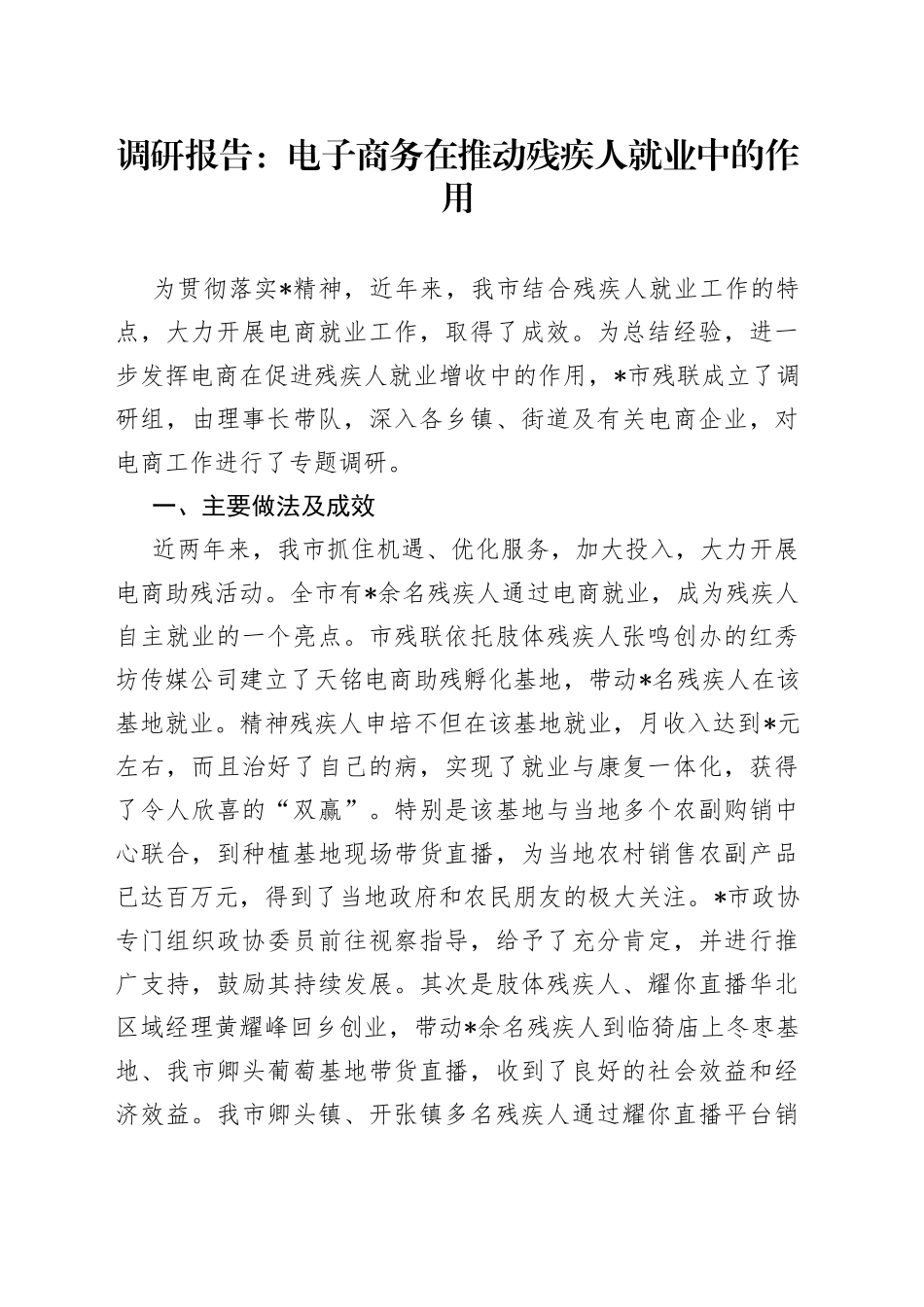 调研报告：电子商务在推动残疾人就业中的作用_第1页