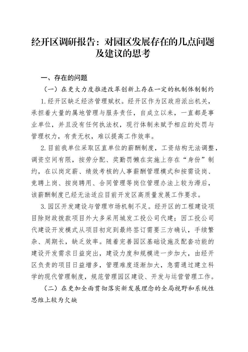 调研报告：对园区发展存在的几点问题及建议的思考_第1页