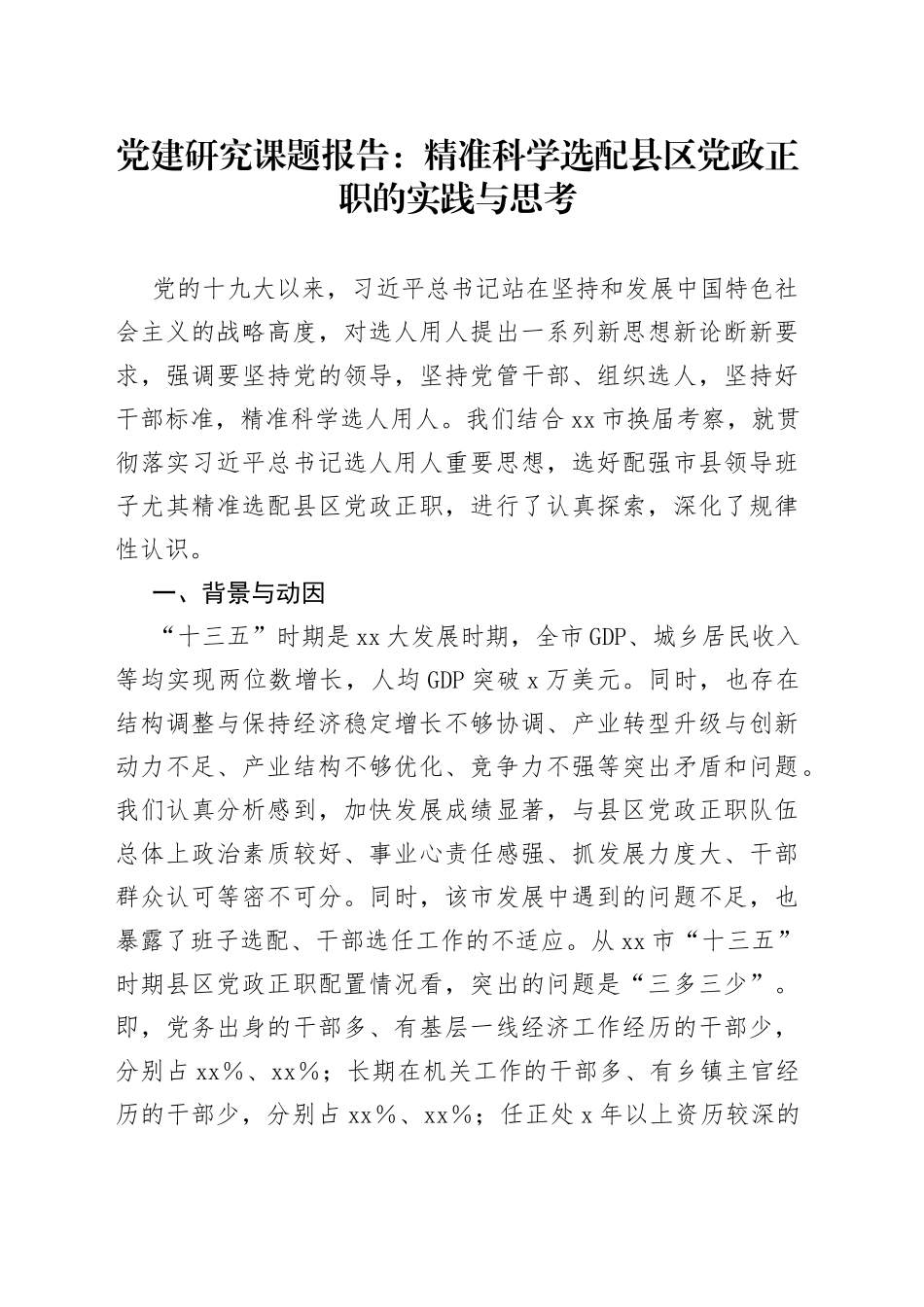 调研报告：精准科学选配县区党政正职的实践与思考_第1页