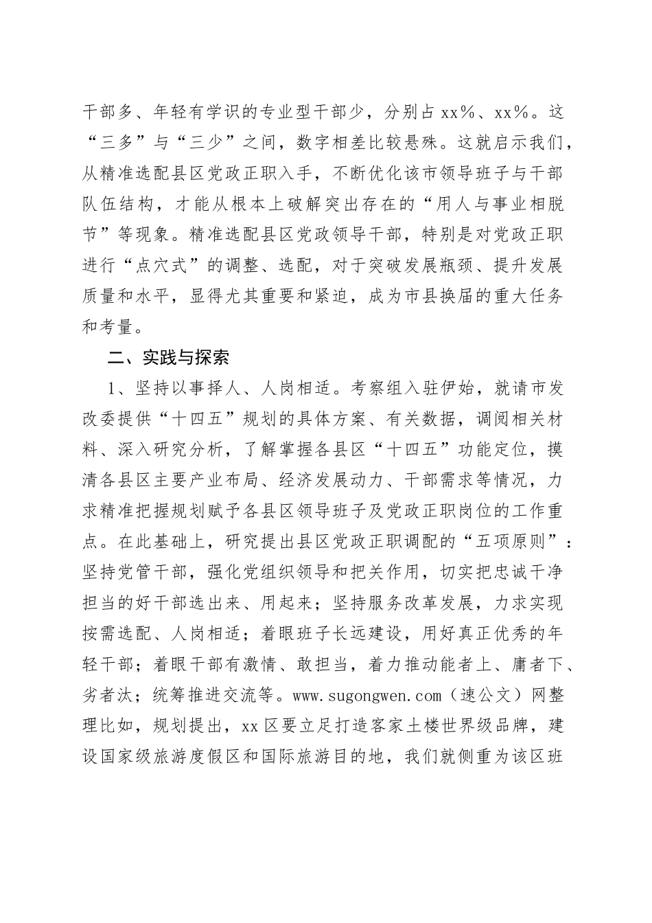 调研报告：精准科学选配县区党政正职的实践与思考_第2页