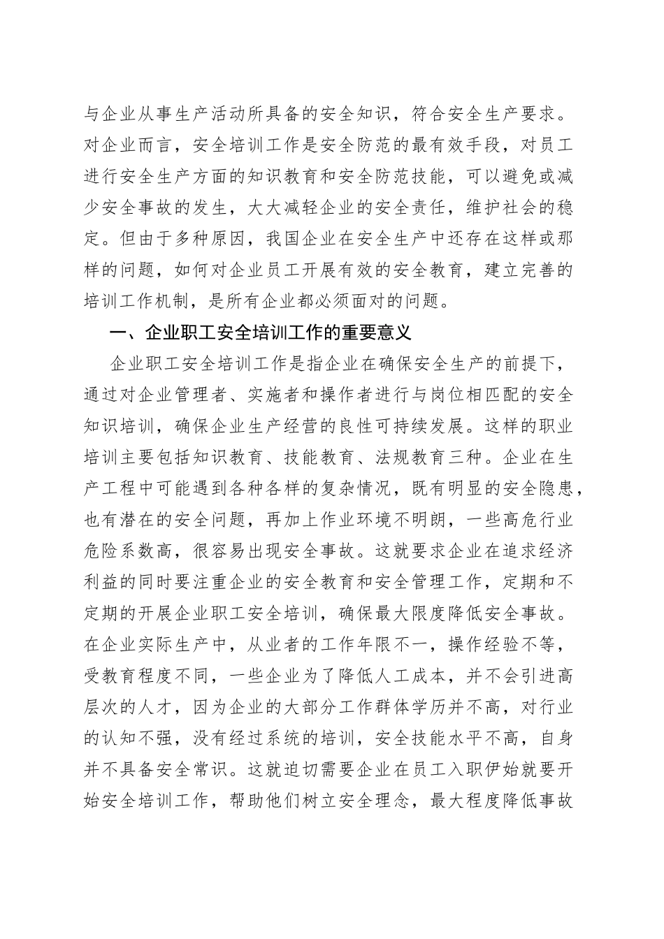 调研报告：企业职工安全培训工作中存在的问题及对策_第2页
