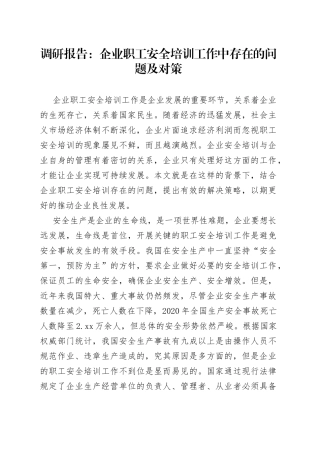 调研报告：企业职工安全培训工作中存在的问题及对策