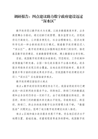 调研报告：四点建议助力数字政府建设迈过“深水区”