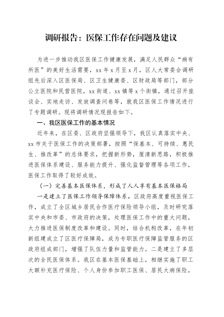 调研报告：医保工作存在问题及建议_第1页