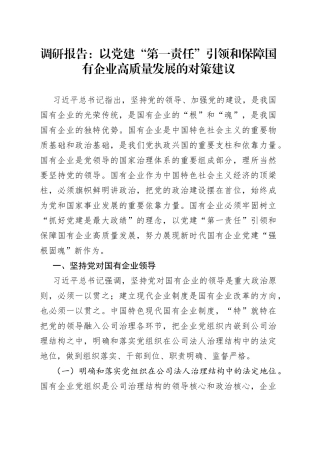 调研报告：以党建“第一责任”引领和保障国有企业高质量发展的对策建议