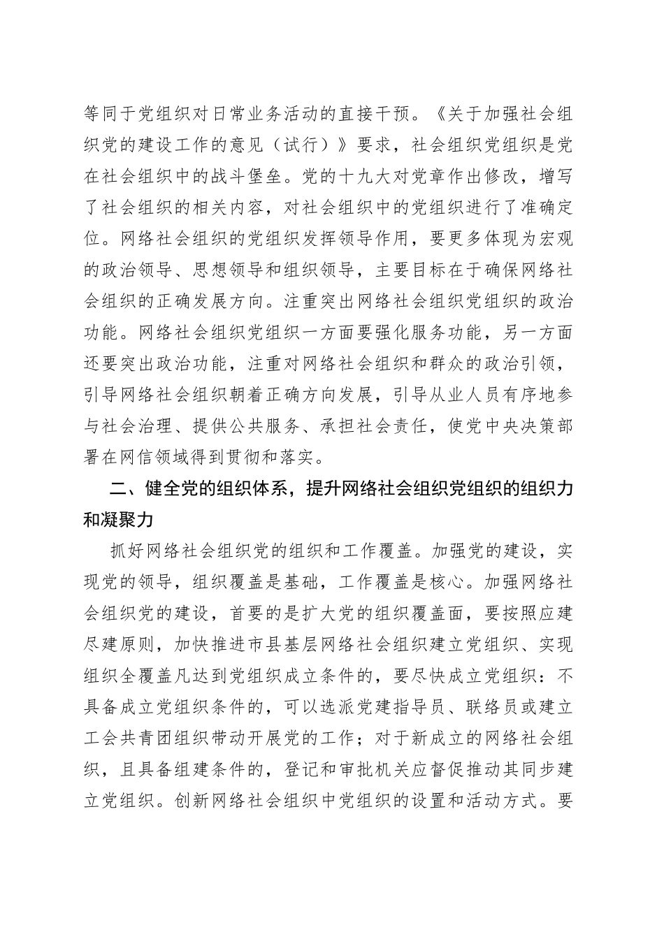 调研报告：在“党建引领强市”实践中推动网络社会组织党建工作创新发展的对策建议_第2页