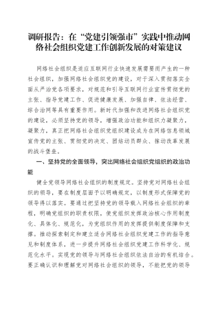 调研报告：在“党建引领强市”实践中推动网络社会组织党建工作创新发展的对策建议